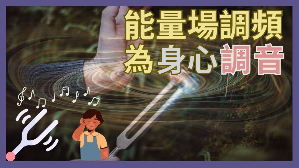 為身心靈調音